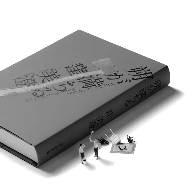 『朔（さく）が満ちる』窪 美澄