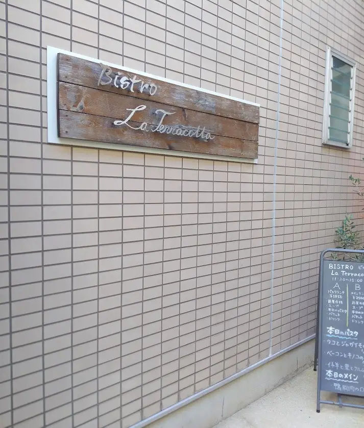 ビストロ　ラ・テラコッタ　西宮北口
