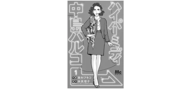 『ハイパーミディ 中島ハルコ』