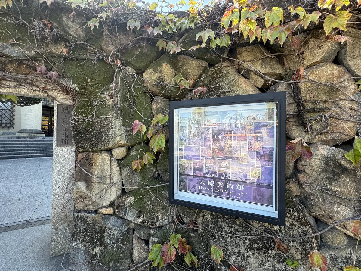 大原美術館