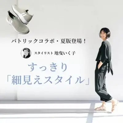 ”軽やか”&”すっきり見え”な初夏スタイル	