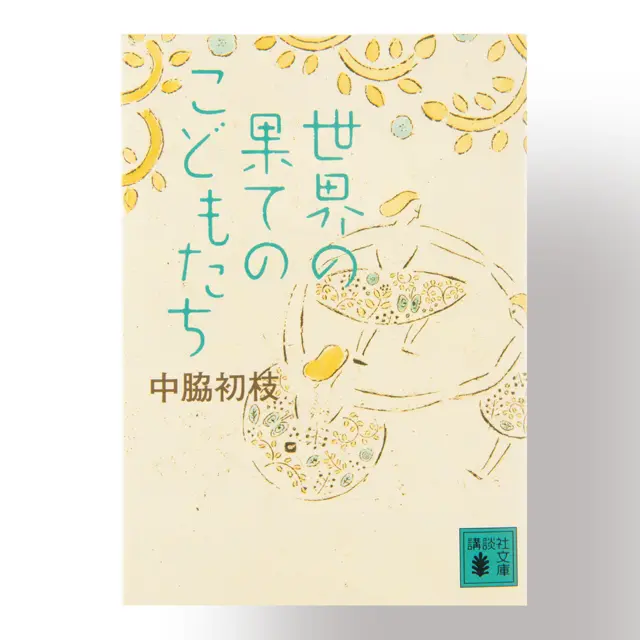 『 世界の果てのこどもたち 』