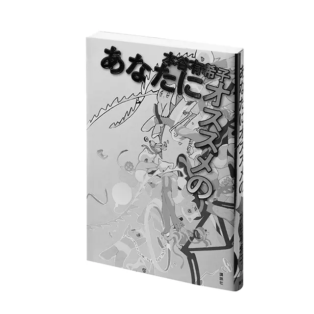 『あなたにオススメの』 本谷有希子　 講談社　￥1,870