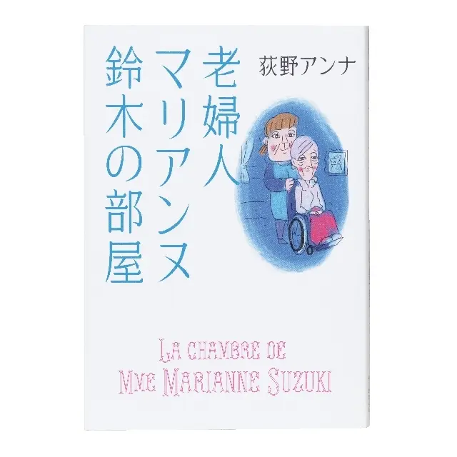 枯れない、くじけない女たちからのエール 『老婦人マリアンヌ鈴木の部屋』