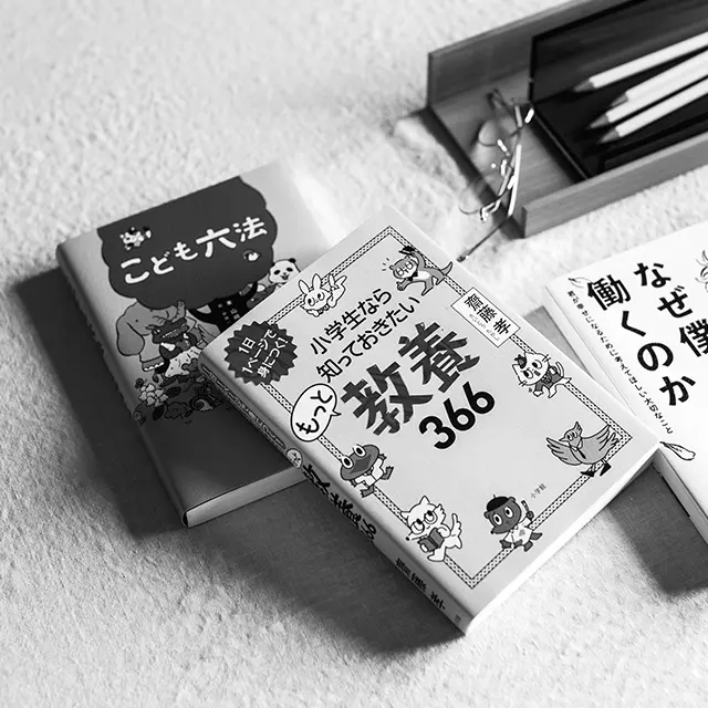 大人が読んでもおもしろい！ 「子供向け自己啓発書」