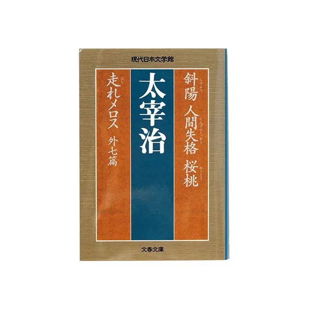 斜陽 人間失格 桜桃 走れメロス　外七篇