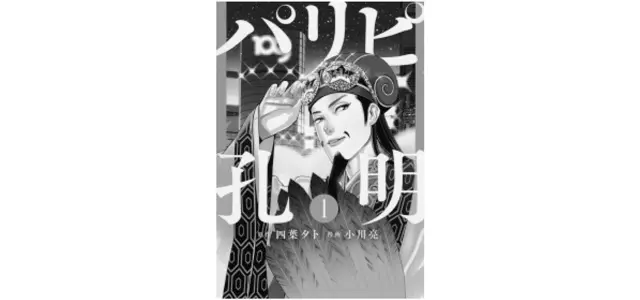 四葉タト 小川 亮『パリピ孔明』