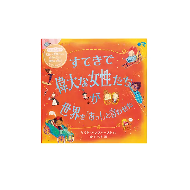 『すてきで偉大な女性たちが世界を「あっ！」と言わせた』