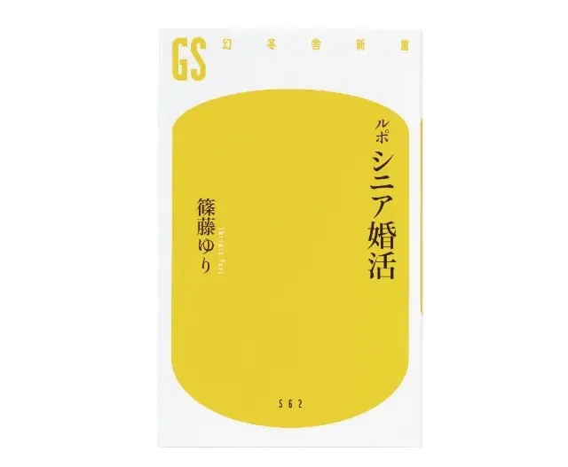 『ルポ シニア婚活』