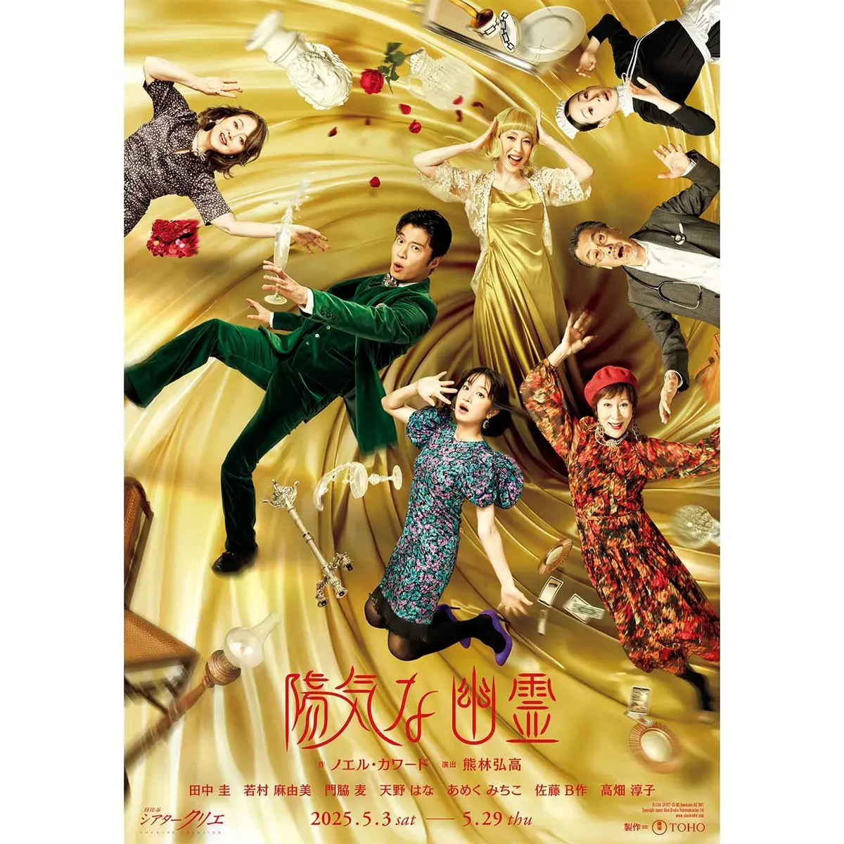 舞台『陽気な幽霊』