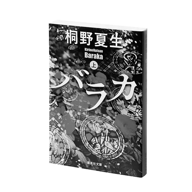 『バラカ』 集英社文庫　 上巻￥792　下巻￥858