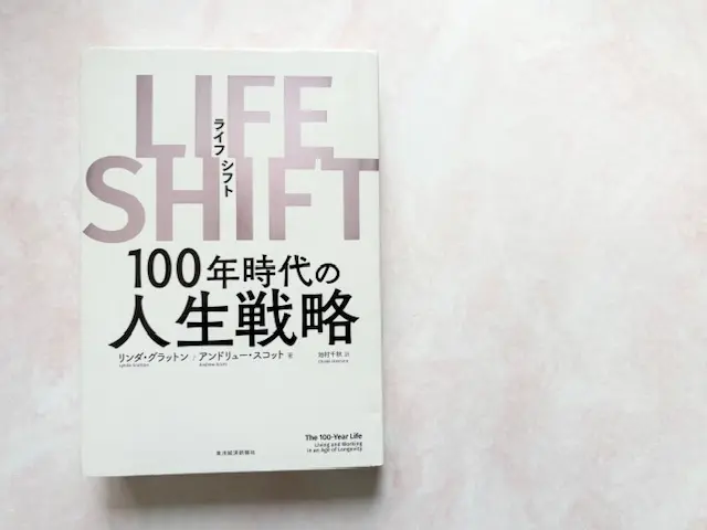 LIFE SHIFT 100年時代の人生戦略