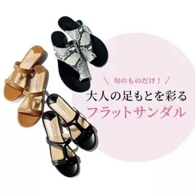 大人の足もとを彩るフラットサンダル