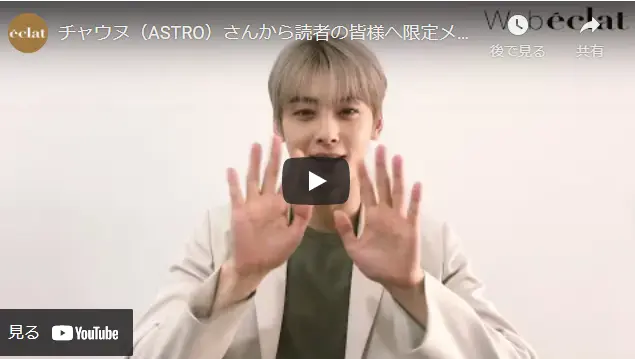 チャウヌ（ASTRO）メッセージ動画を公開！インタビュー掲載のエクラ8月号は明日発売！