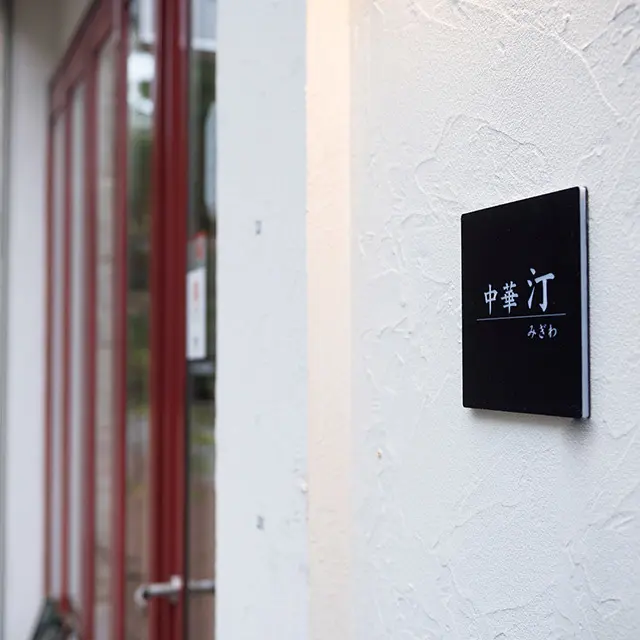 住宅 街にあり、地域密着型のお店を目ざしている