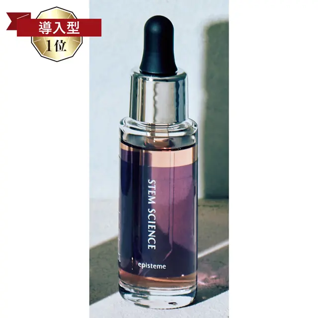 エピステーム ステムサイエンスオイル