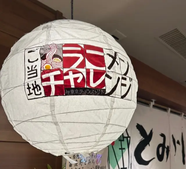 東京駅で富良野ラーメンを堪能♪の画像_1