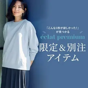 【エクラプレミアム】限定＆別注アイテム