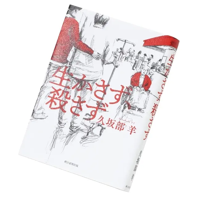 『生かさず、殺さず』