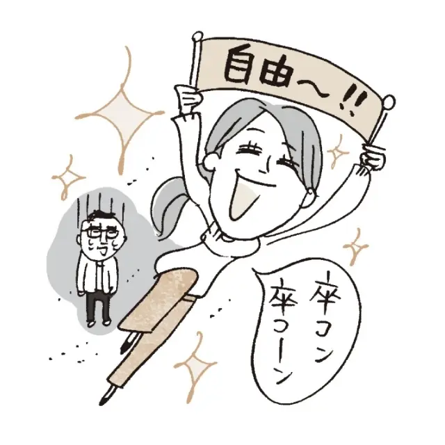 ひとりで自由派