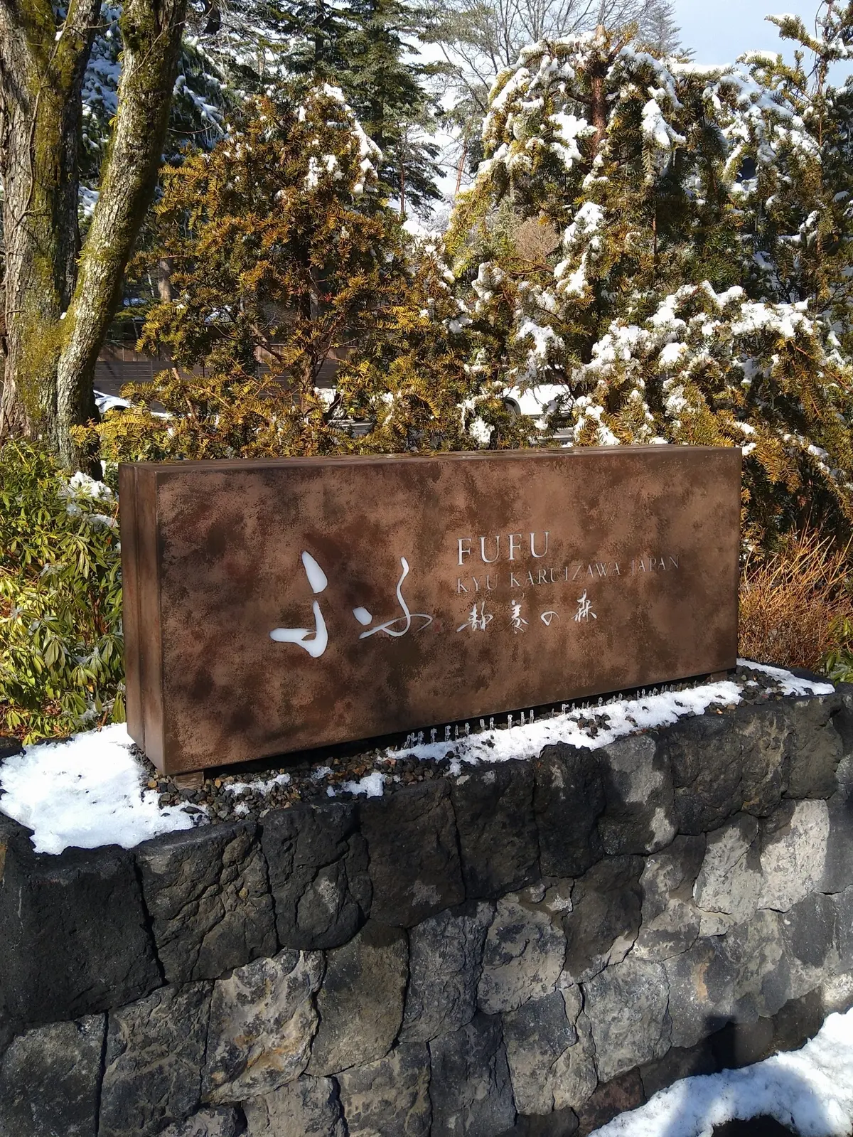 ふふ旧軽井沢　静養の森