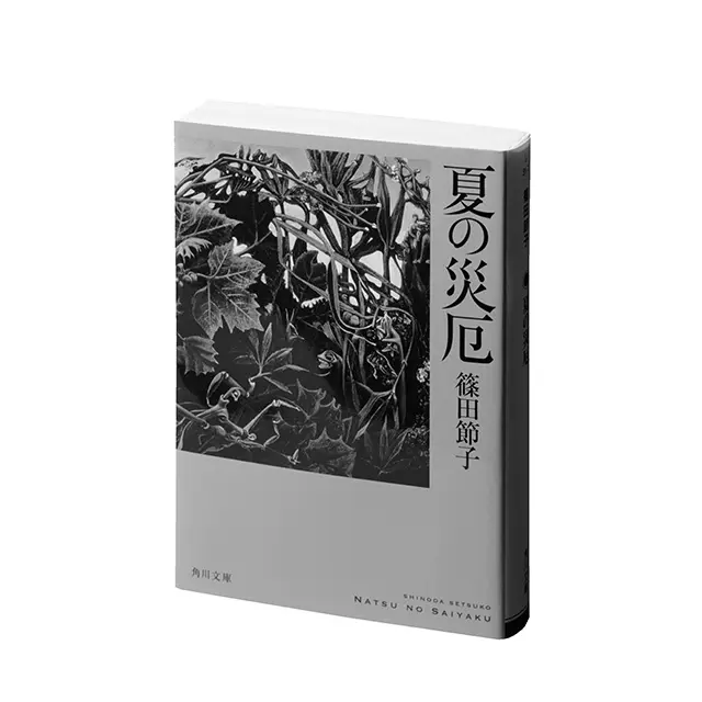 『夏の災厄』 篠田節子　 角川文庫　￥924