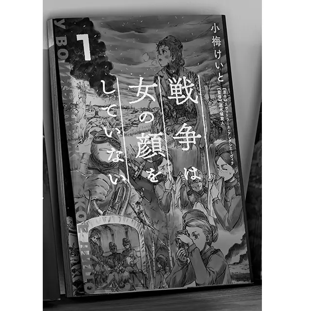 『戦争は女の顔をしていない』 小梅けいと／作画　 スヴェトラーナ・ アレクシエーヴィチ／原作 速水螺旋人／監修 KADOKAWA　1～3 巻　各￥1,100