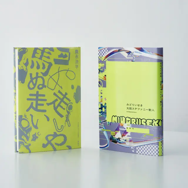  『月ぬ走いや、馬ぬ走い』 『みどりいせき』