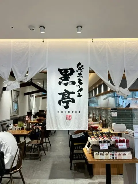 熊本ラーメン 黒亭