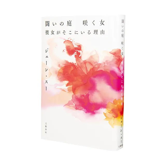 コラムニスト活動10周年。 『闘いの庭 咲く女 彼女がそこにいる理由』で インタビューエッセーを発表