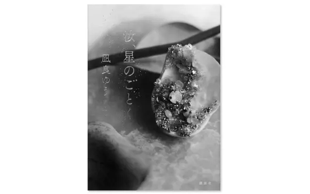 『汝、星のごとく』