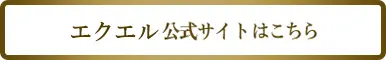 エクラ世代こそ『エクエル ジュレ』で美味の画像_3