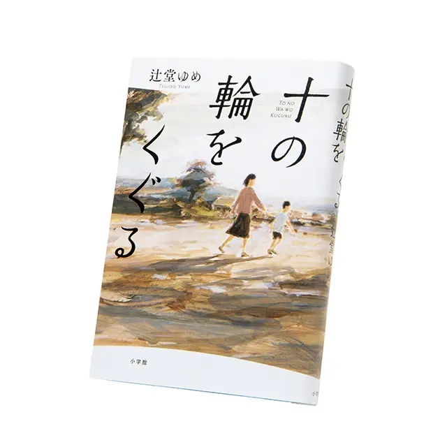 十の輪をくぐる