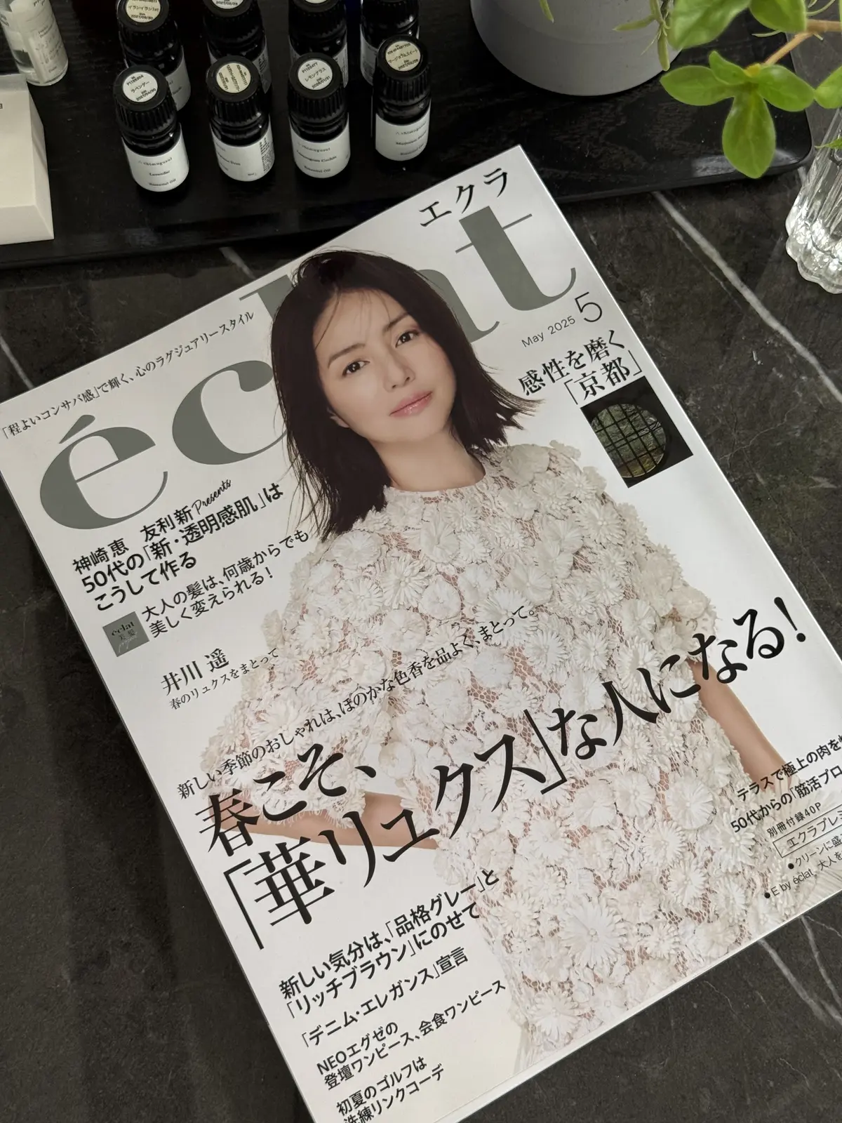 エクラ5月号