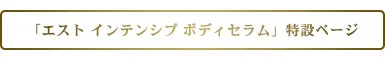 エスト インテンシブ ボディセラム特設ページ