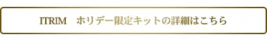 ITRIM ホリデー限定キットの詳細はこちら