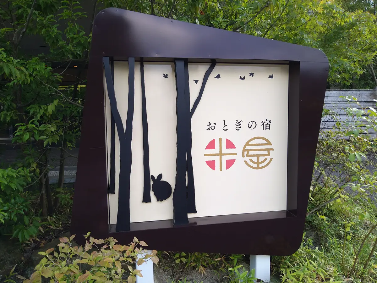 おとぎの宿米屋