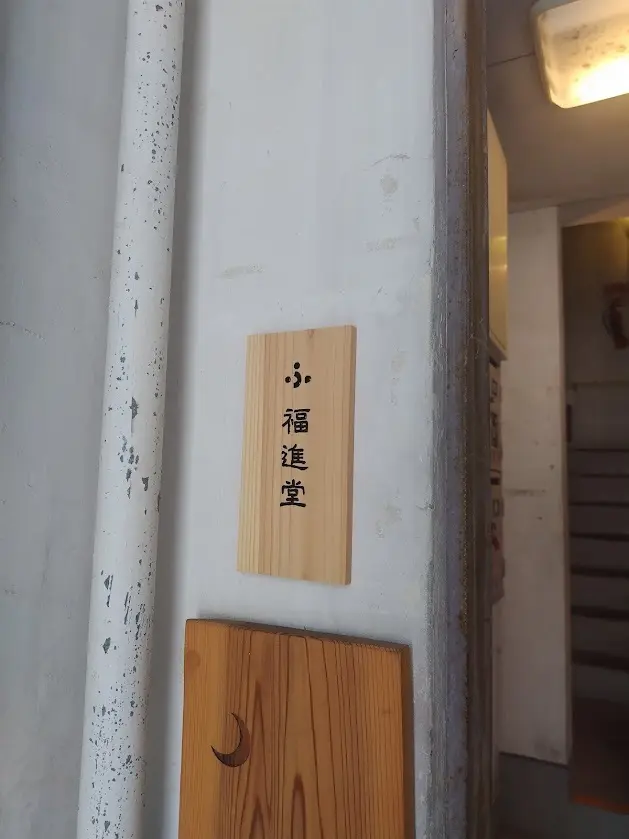 福進堂　花隈店