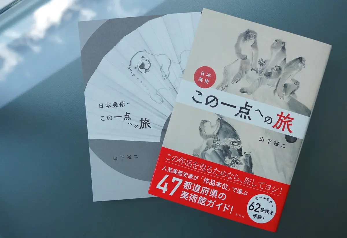 日本美術・この一点への旅