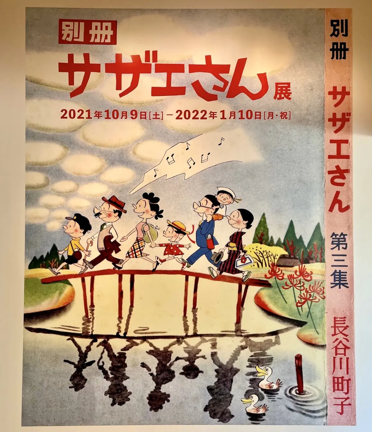 長谷川町子記念館　別冊サザエさん展