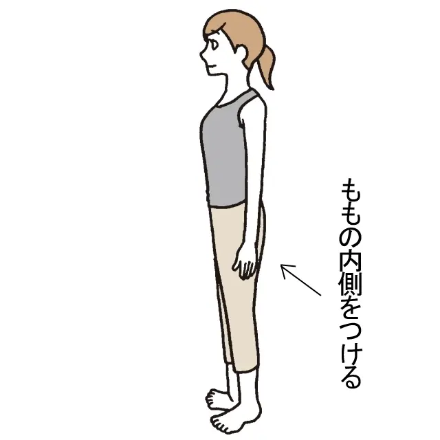 「気をつけ」の姿勢で立つ。ももの内側をつける