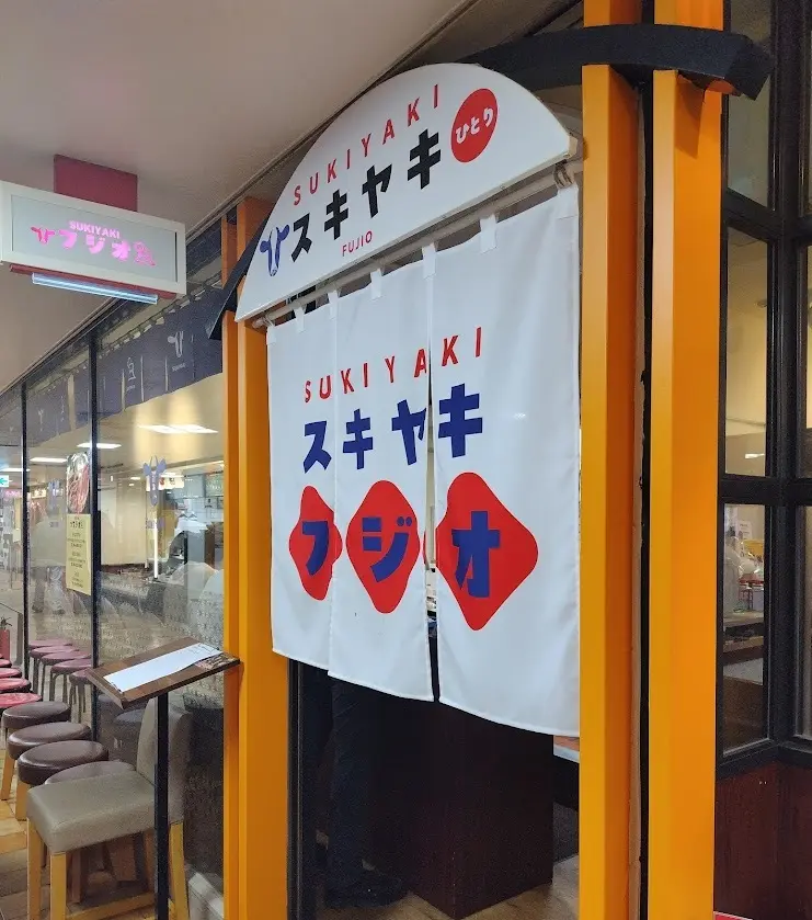 スキヤキフジオ 阪急三番街店