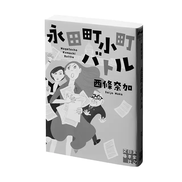『永田町小町バトル』 西條奈加　 実業之日本社文庫　￥902 『永田町小町バトル』西條奈加