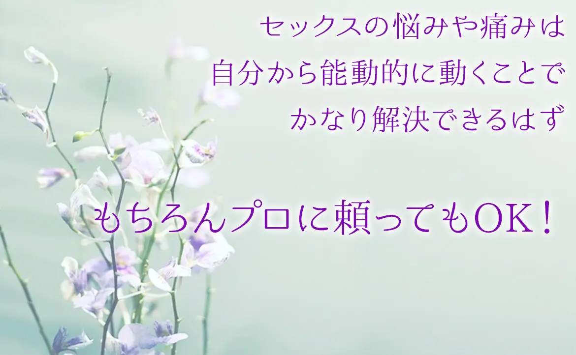 OurAge×Webエクラ　セックスのあやみや痛みは自分から能動的に動くことでかなり解決できるはず　もちろんプロに頼ってもOK！