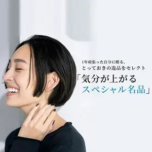 気分が上がるスペシャル名品