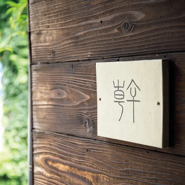 うつわと古物 幹「骨董や器」