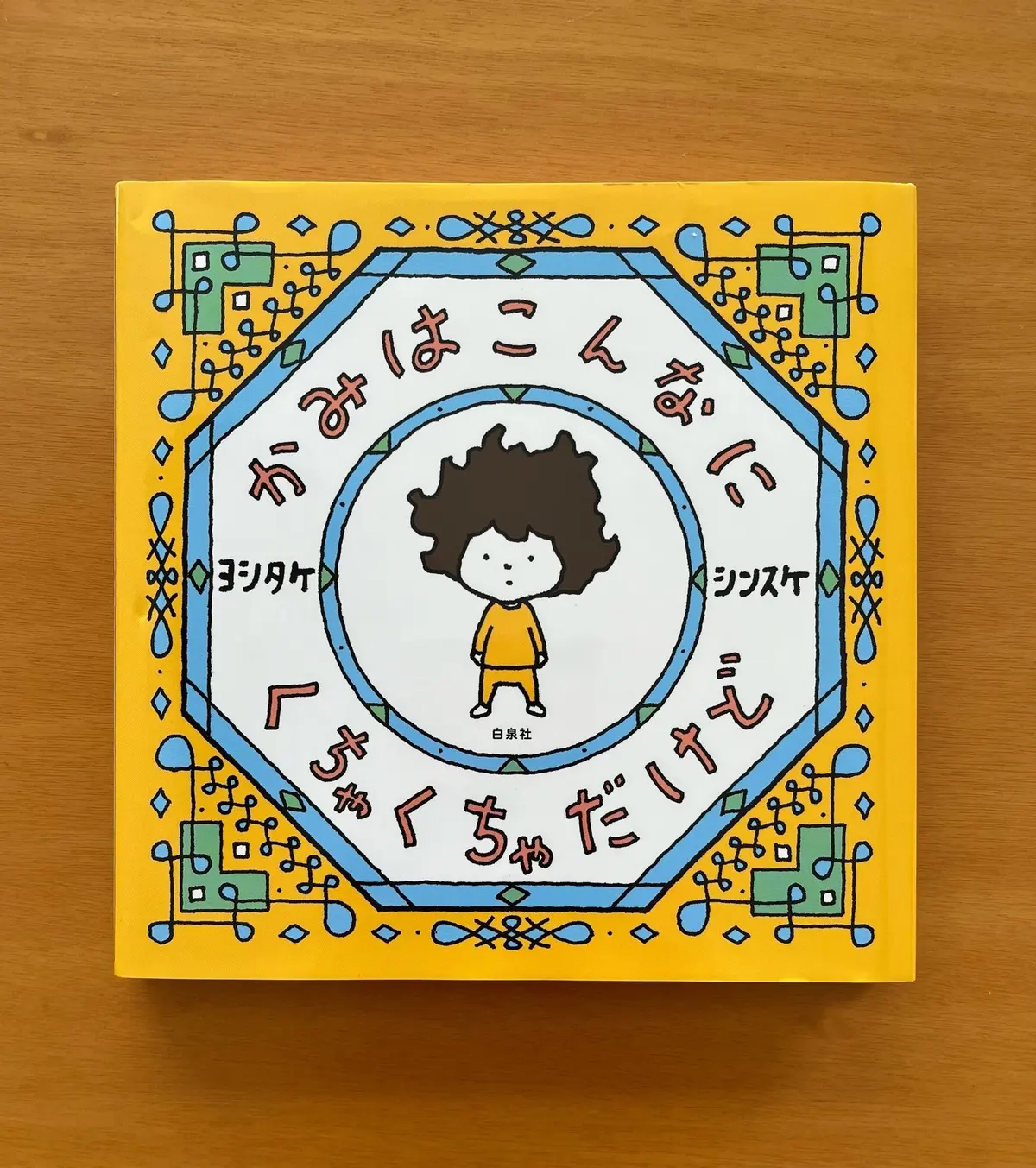 かみはこんなにくちゃくちゃだけど