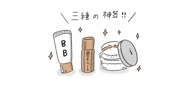 メイクは「落ちにくさ」最重視！