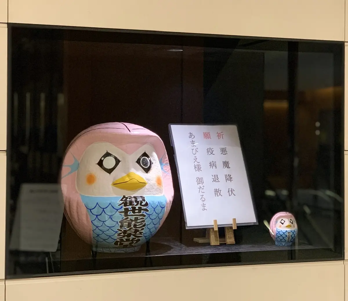 あまびえ様　御だるま