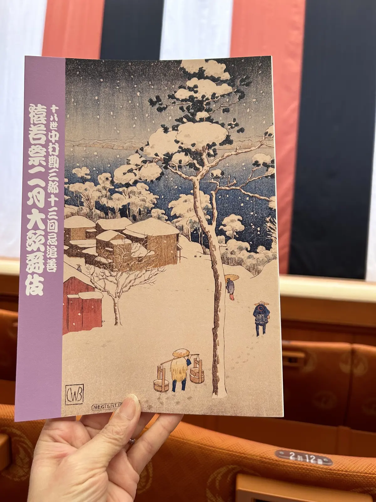 歌舞伎座　座席　筋書き